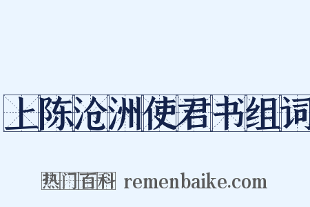 上陈沧洲使君书组词是什么意思的图片